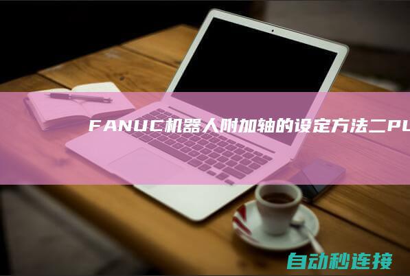 FANUC机器人附加轴的设定方法（二） PLC论坛