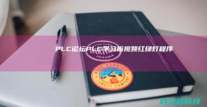 PLC论坛|PLC学习板视频|红绿灯程序