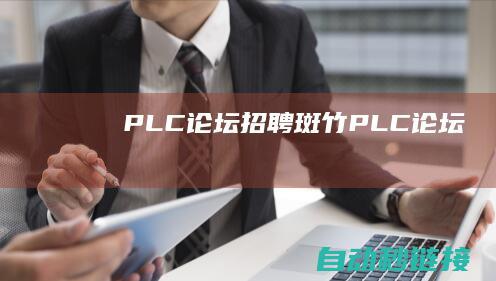 PLC论坛招聘斑竹|PLC论坛