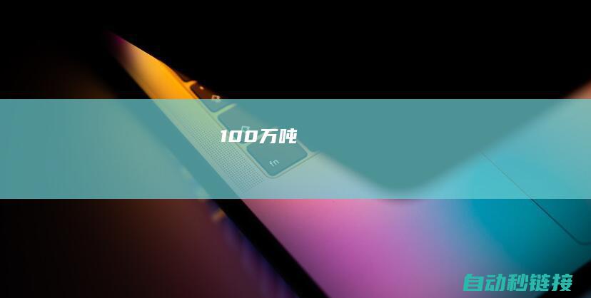 100万吨