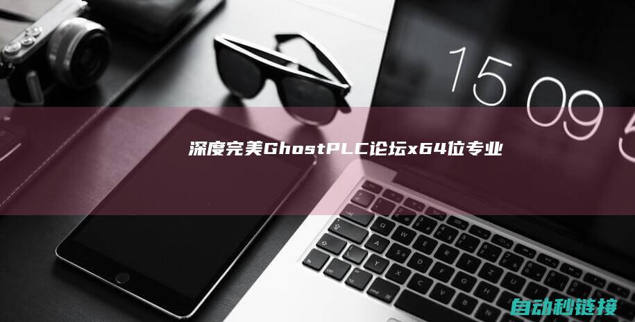 深度完美Ghost|PLC论坛|x64位专业污浊版V2022.04|Win7