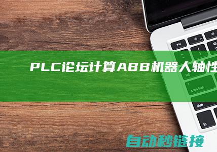 PLC论坛|计算ABB机器人轴性能cfx参数