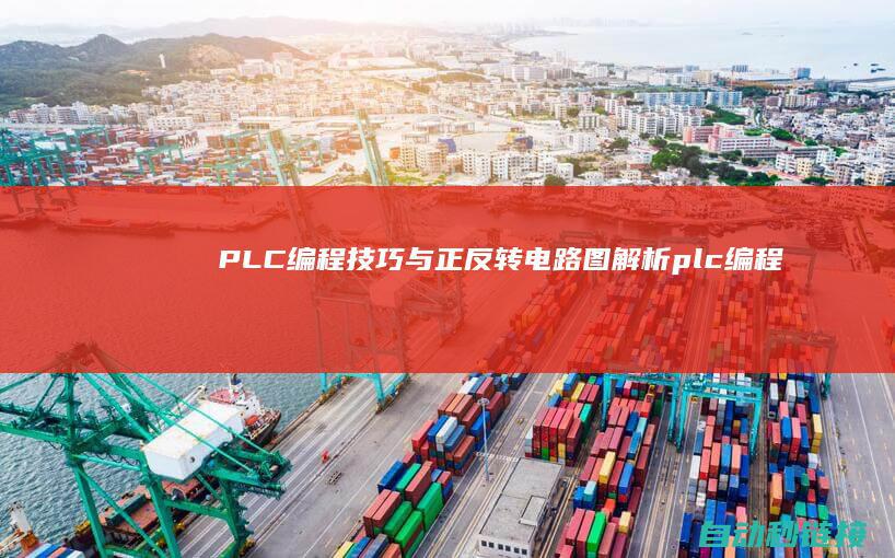 PLC编程技巧与正反转电路图解析 (plc编程技术实训总结)