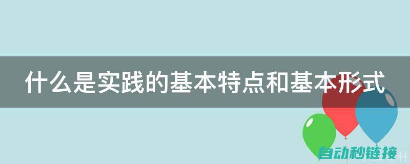 从概念到实践的全方位解析 (从概念到实践 业务流程)