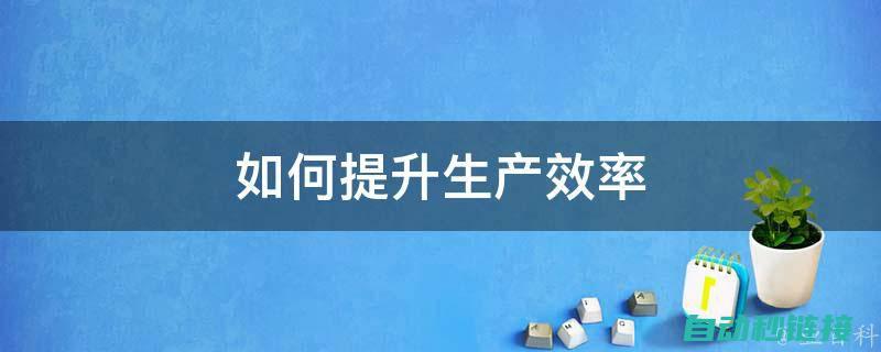 提升生产效率与安全性的强大工具 (提升生产效率的管理方法)