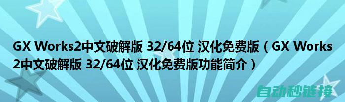 解析GX Work2程序编译失败的常见原因与解决方法 (解析软件包时出现问题怎么解决)