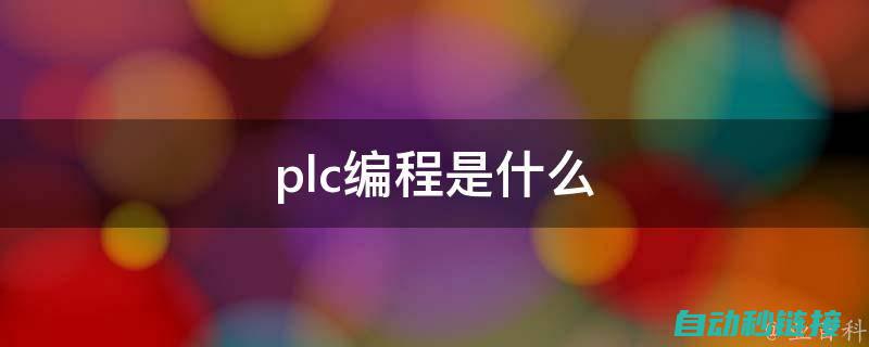 PLC编程在伺服驱动控制中的应用与策略 (plc编程在哪里学)