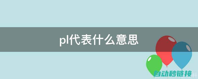 深入解读PLC加密系统设计与保护措施 (深入解读PMMA本体聚合预聚合不完全会出现什么问题)