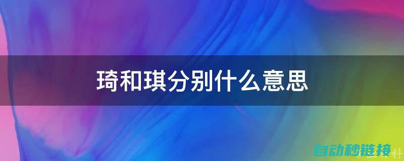 介绍琦星QD582交流伺服电机 (琦星官网)