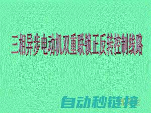 探索双重互锁的电气原理与实现方式 (双重互锁如何实现)