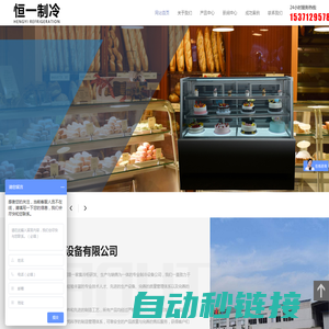 扬州恒一制冷设备有限公司-蛋糕柜,面包柜,制冷柜