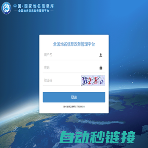 登录 - 全国地名信息政务管理平台