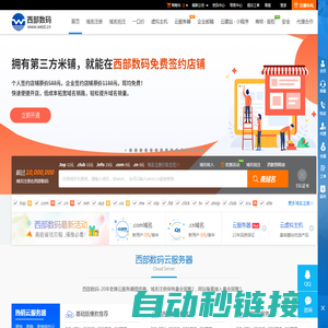 西部数码官网-云服务器-虚拟主机-域名注册,22年知名云服务商！