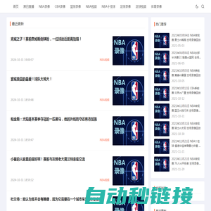 黑白体育直播-NBA录像回放_篮球NBA直播_足球直播_足球视频_体育比赛高清录像回放