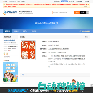 绍兴高多纺织品有限公司--全球纺织网