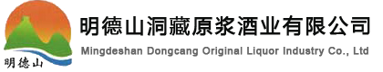 张家口明德山洞藏原浆酒业有限公司