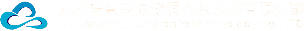 武汉智慧云极数据科技有限公司